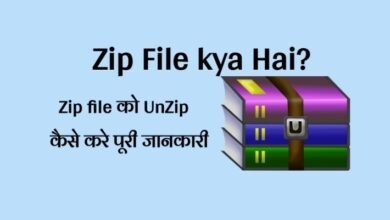Zip File kya hai in hindi