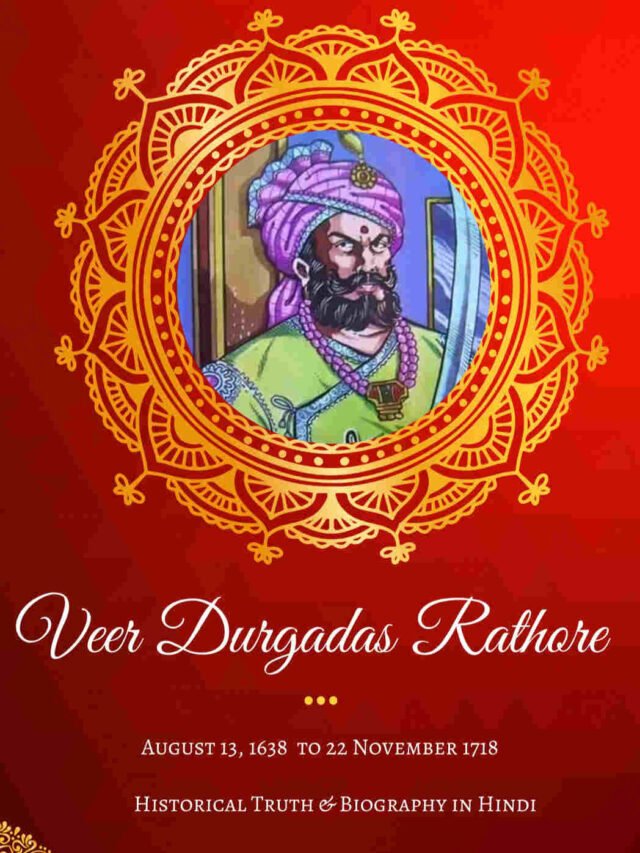 Veer Durgadas Rathore History Hindi | 13 अगस्त को दुर्गादास राठौड़ की जयंती