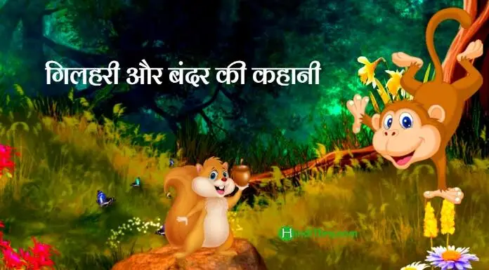 गिलहरी और बंदर की कहानी | Simple Short Motivation Stories in Hindi 