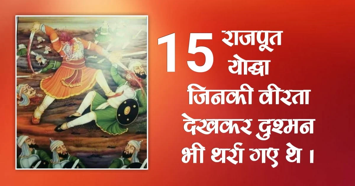 Top 15 Rajput Warrior | Rajput Yodha | राजपूत योद्धाओं के नाम